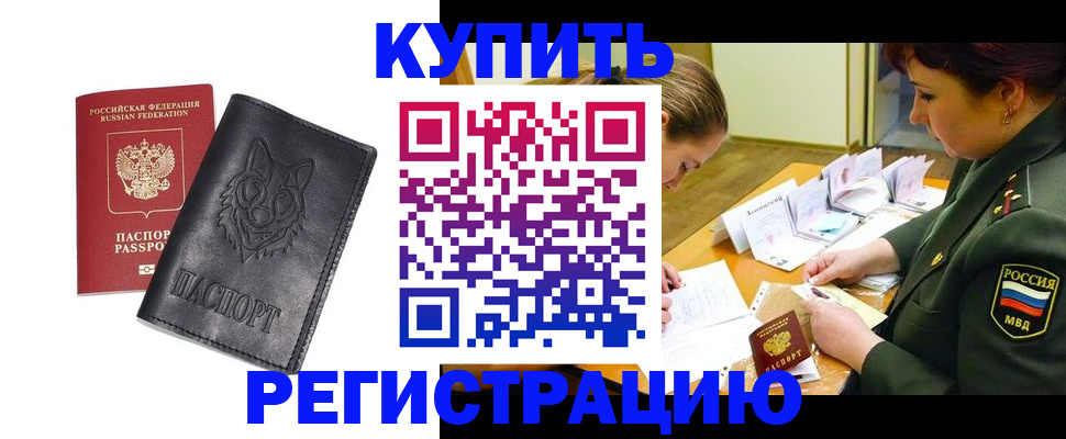 прописка паспорт в Красноярске