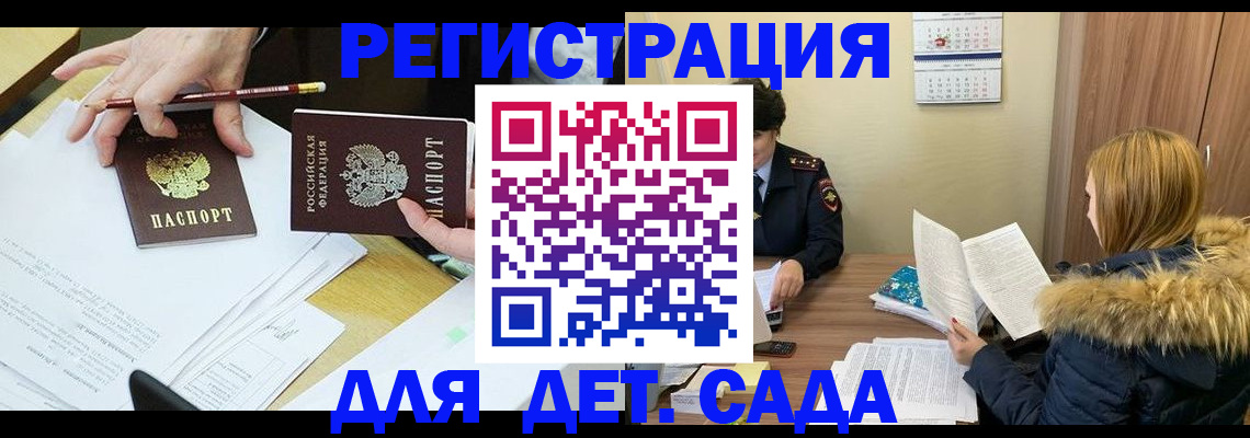 регистрация для дет. сада в Красноярске